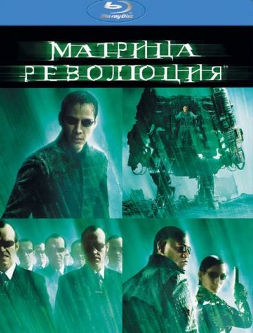 Matritsa 3 / Matrix 3 / Matriks 3 Inqilob / Revolyutsiya 2003 HD Uzbek tilida Tarjima kino Skachat