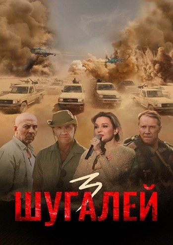 Shugaley 3 Premyera HD Uzbek tilida Tarjima kino 2021