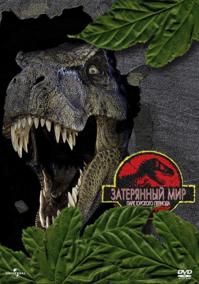 Yura Davriga Sayohat 2 : Yo'qolgan Dunyo HD Uzbek tilida Tarjima kino 1997