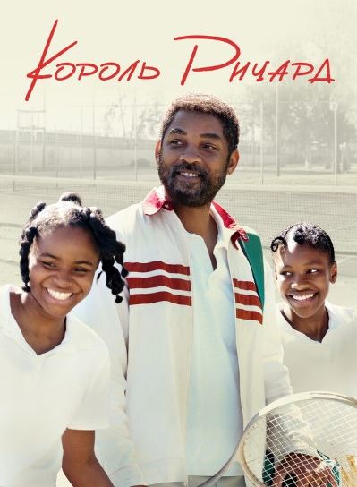 Qirol Richard 2021 HD Uzbek tilida Tarjima kino Skachat