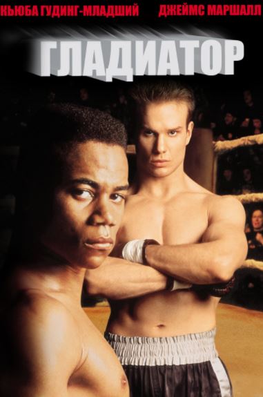 So'nggi Olishuv / Gladiator 1992 HD Uzbek tilida Tarjima kino Skachat