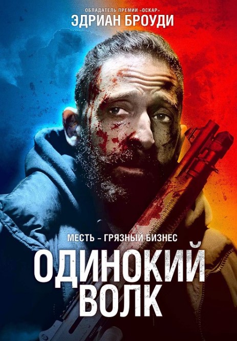 Yolg'iz Bo'ri / Tozalash 2020 HD Uzbek tilida Tarjima kino Skachat