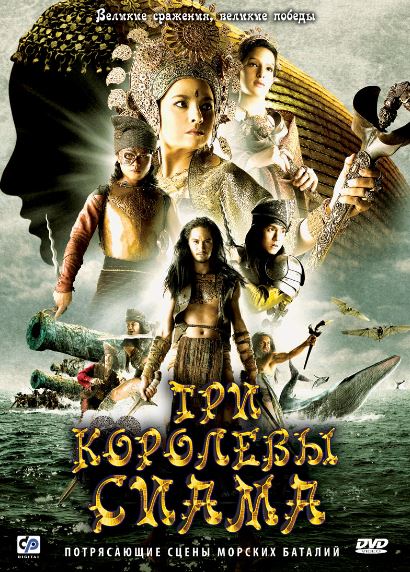 Qirolicha Raya / Siamning Uchta Malikasi 2008 HD Uzbek tilida Tarjima kino Skachat