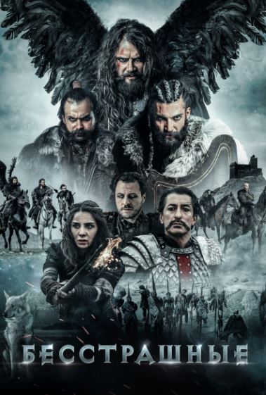 Dovyuraklar / Qo'rquvsizlar Turk kino 2018 HD Uzbek tilida Tarjima kino Skachat
