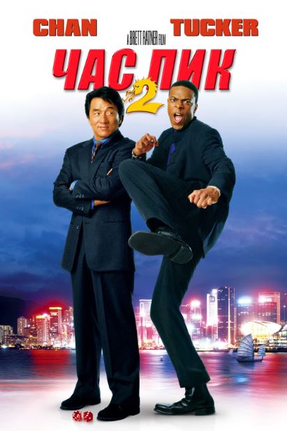 Tig'iz Payt 2 / Tig'iz Vaqt 2 HD Uzbek tilida Tarjima kino Skachat 2001