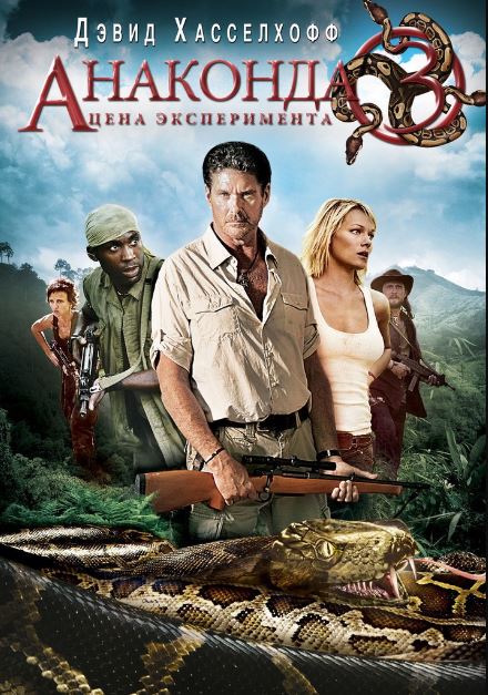 Anakonda 3 : Tabiat Qasosi 2008 HD Uzbek tilida Tarjima kino Skachat