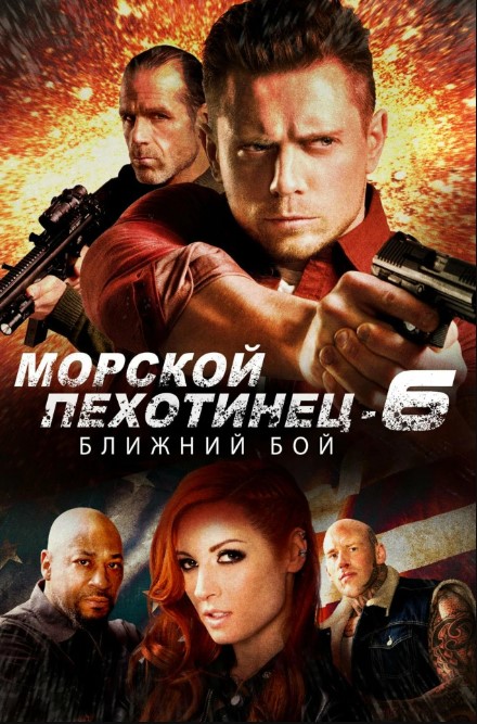 Dengiz Piyodasi 6 : Maxsus Guruh Jangchisi 2018 HD Uzbek tildia Tarjima kino Skachat