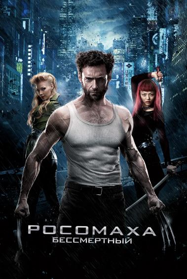 G'aroyib Odamlar 6 : O'lmas / X-Men 6: Uzoq Yo'l / Rosomaxa 6 HD Uzbek tilida Tarjima kino 2013 Skachat