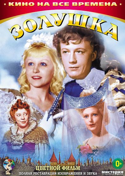 Zolushka Mosfilm SSSR 1947 HD Uzbek tilida Tarjima kino Skachat