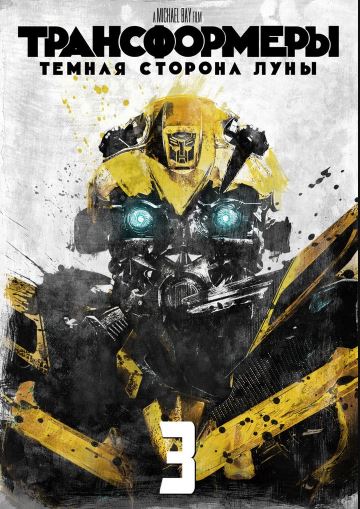 Transformerlar 3: Oyning qorong'uligi 2011 HD Uzbek tilida Tarjima kino Skachat