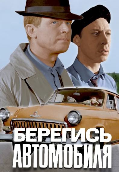 Avtomobildan Saqlaning 1966 HD Uzbek tilida Tarjima kino Skachat