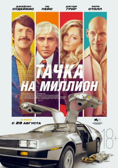 DeLorian Ishi / Bir Millionlik Mashina 2018 HD Uzbek tilida Tarjima kino Skachat