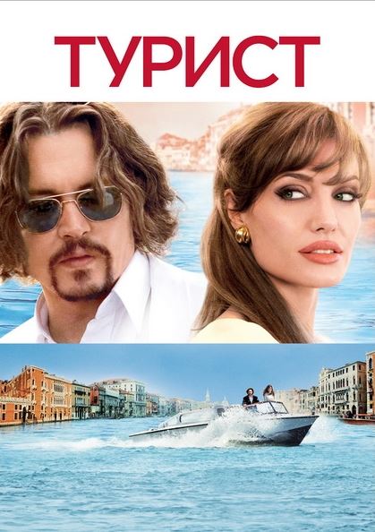 Sayyoh / Turist 2010 HD Uzbek tilida Tarjima kino Skachat