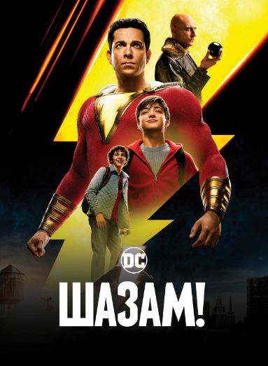 Shazam 2019 HD Uzbek tilida Tarjima kino Skachat
