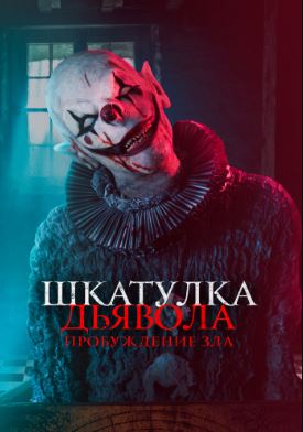 Iblis Qutisi Ujas kino Uzbek tilida 2019 Tarjima kino Skachat