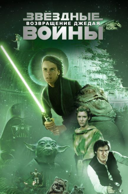 Yulduzlar Jangi 6 : Jedayning Qaytishi / Samoviy Jang 6 : Jedining Qaytishi 1983 HD Uzbek tilida Tarjima kino Skachat