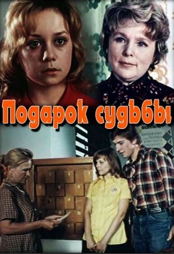 Taqdir Inomi / Sovg'asi 1977 Retro kino Uzbek tilida Tarjima kino Skachat