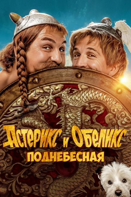 Asteriks va Obeliks : Xitoydagi Sarguzashtlar 2023 HD Uzbek tilida Tarjima kino Skachat