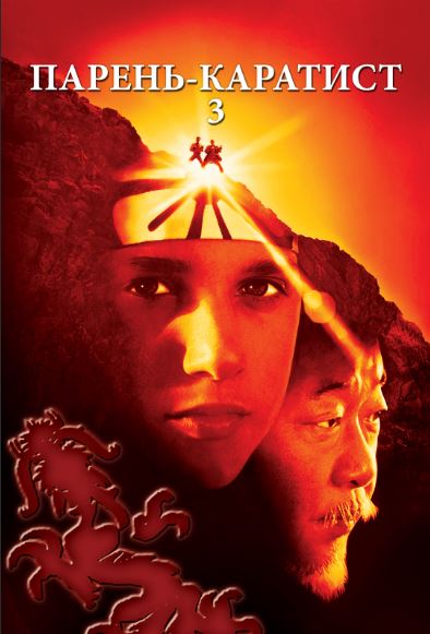 Karatechi Bola 3 1989 HD Uzbek tilida Tarjima kino Skachat