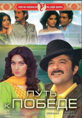 G'alaba Sari Yo'l 1988 Hind kino Uzbek tilida Tarjima kino Skachat HD