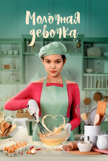 Qandolatchi Qiz 2021 Qozoq kino HD Uzbek tilida Tarjima kino Skachat