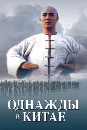 Bir Zamonlar Xitoyda 1 1991 HD Uzbek tilida Tarjima kino Skachat