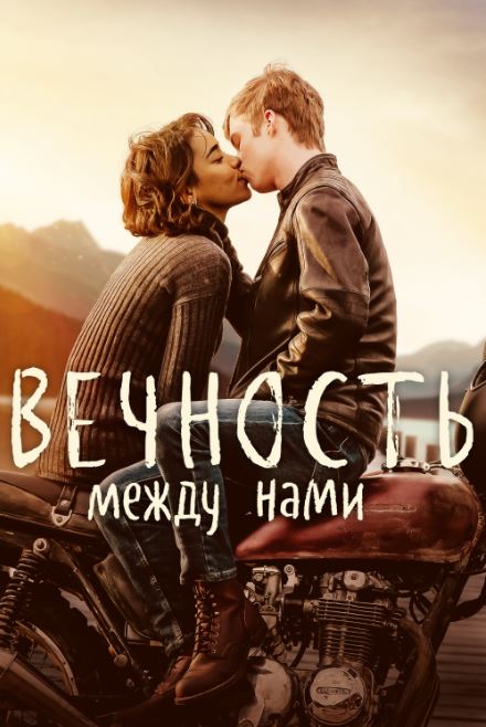 Tashlab Ketma / O'rtamizda Abadiylik 2020 HD Uzbek tilida Tarjima kino Skachat