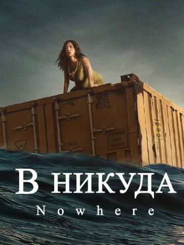 Mavhumlik / Hech Qayerga 2023 HD Uzbek tilida Tarjima kino Skachat