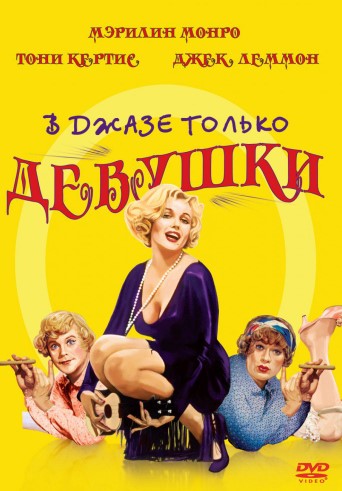 Jazda Faqat Qizlar / Jazzda 1959 HD Uzbek tilida Tarjima kino Skachat