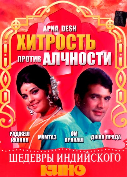 Ochko'zlik Makkorlikka Qarshi 1972 Hind kino HD Uzbek tilida Tarjima kino Skachat