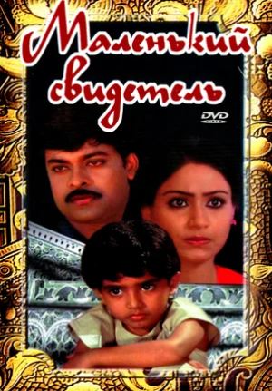 Kichik Guvoh 1987 Hind kino HD Uzbek tilida Tarjima kino Skachat