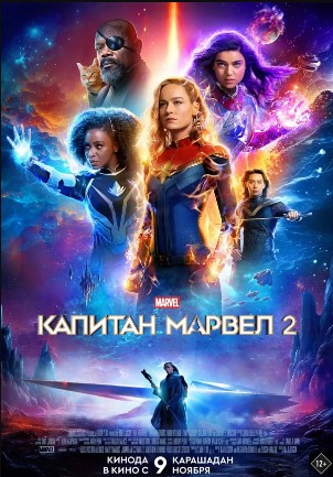Kapitan Marvel 2 / Marvellar 2023 HD Uzbek tilida Tarjima kino Skachat
