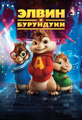 Elvin va Burunduqlar 1 HD 2007 Uzbek tilida Tarjima kino Skachat