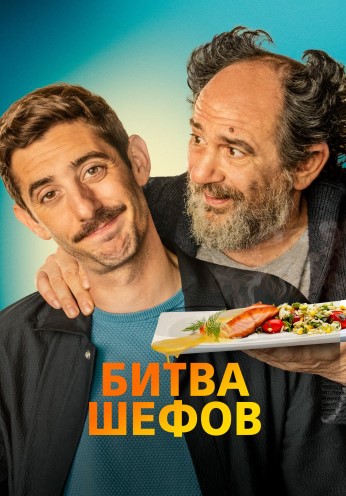 Oshpazlar Jangi 2022 HD Uzbek tilida Tarjima kino Skachat