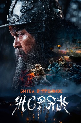 Noryan Jangi / Noryang Bo'g'ozidagi Mahoraba / Noryang Urushi 2023 HD Uzbek tilida Tarjima kino Skachat