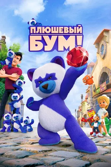 Ayiqcha Bum 2021 Rossiya Multfilm HD Uzbek tilida Tarjima Multfilm Skachat