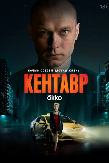 Kentavr 2023 Rossiya kino Uzbek tilida Tarjima kino Skachat HD