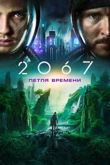 2067-Yil : Davr Tuynugi 2020 HD Uzbek tilida Tarjima kino Skachat