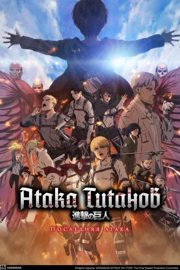 Titanlar Hujumi : So'nggi Hujum 2024 Anime Multfilm Uzbek tilida Tarjima Multfilm Skachat HD