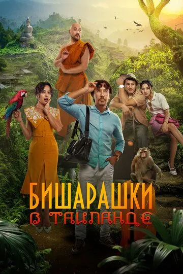 Bechoralar Tailandda / Qochoqlar Tailandda 2024 Qozoq kino HD Uzbek tilida Tarjima kino Skachat