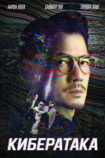 Kiber Hujum / Kiber Ataka / Kiber Jinoyat 2023 HD Uzbek tilida Tarjima kino Skachat