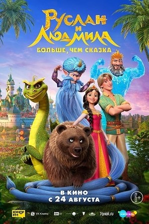 Ruslan va Lyudmila : Ertakdan ham Ko'proq 2023 Multfilm Uzbek tilida Tarjima Multfilm Skachat