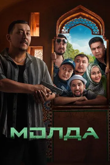 Molda / Mulla 2025 Qozoq kino Uzbek tilida Tarjima kino Skachat