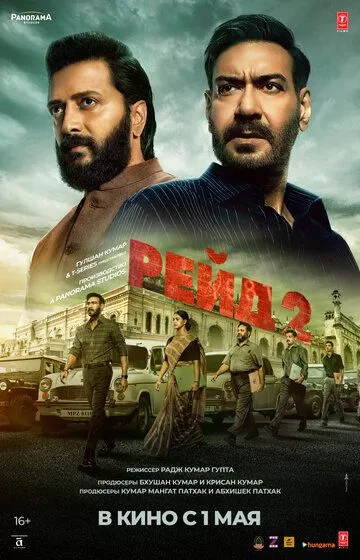 Reyd 2 / Taftish 2 / Raid 2 2025 Hind kino Uzbek tilida Tarjima kino Skachat