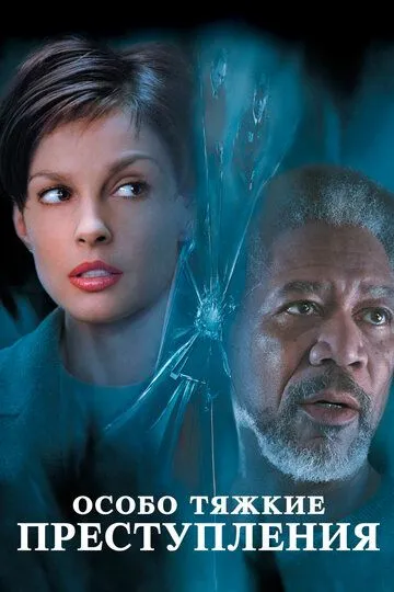 Juda Og'ir Jinoyatlar / O'ta Og'ir Jinoyat 2002 HD Uzbek tilida Tarjima kino Skachat