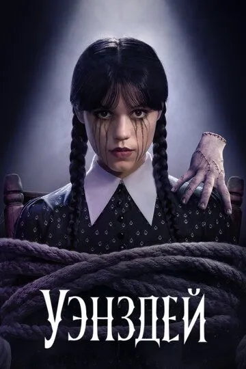 Venzdey / Adamslar Oilasi Wednesday 1-2 FASL Barcha Qismlar O'zbek tilida Uzbekcha tarjima serial skachat