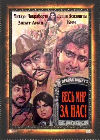 Aka Uka Dushmanlar / Butun Dunyo Biz Uchun 1983 Hind kino Uzbek tilida Tarjima kino Skachat