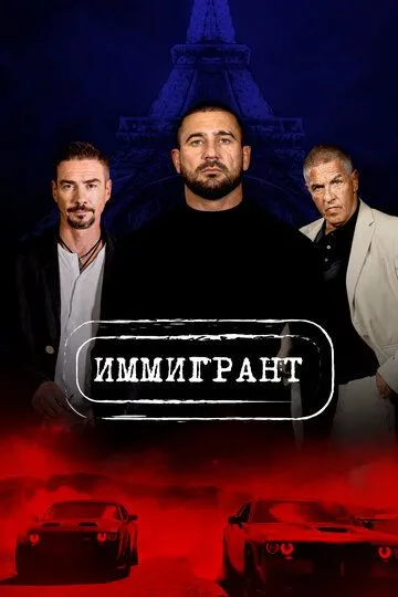 Muhojir / Immigrant 2023 HD Uzbek tilida Tarjima kino Skachat