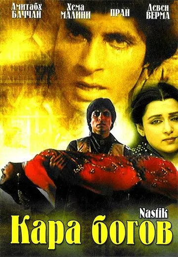 Qasoskor O'g'il / Xudo Qahri / Dinsiz 1983 Hind kino Uzbek tilida Tarjima kino Skachat