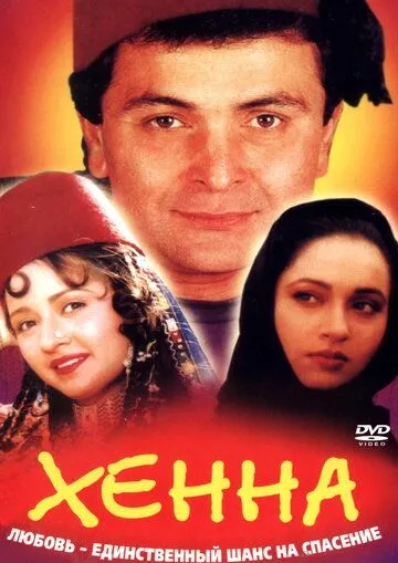 To'yi Buzilgan Qiz / Henna / Xenna 1991 Hind kino Uzbek tilida Tarjima kino Skachat